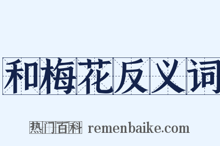 和梅花反义词是什么意思的图片